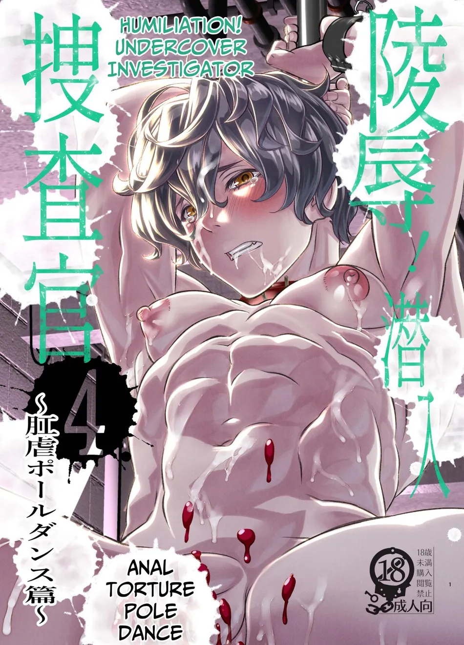 [Cafe Unlimited] Violation! Undercover Investigator 4 ~Anal Torment Pole Dance~ [Eng] — 001