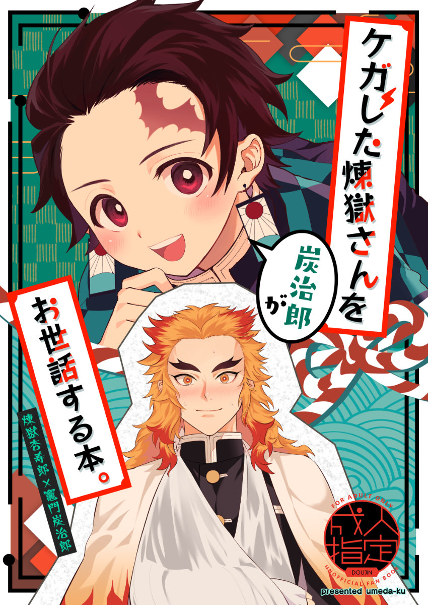 [Umeda-ku (Umeda)] Kegashita Rengoku-san o Tanjirou ga Osewa suru Hon – Kimetsu no Yaiba dj [JP] — 001