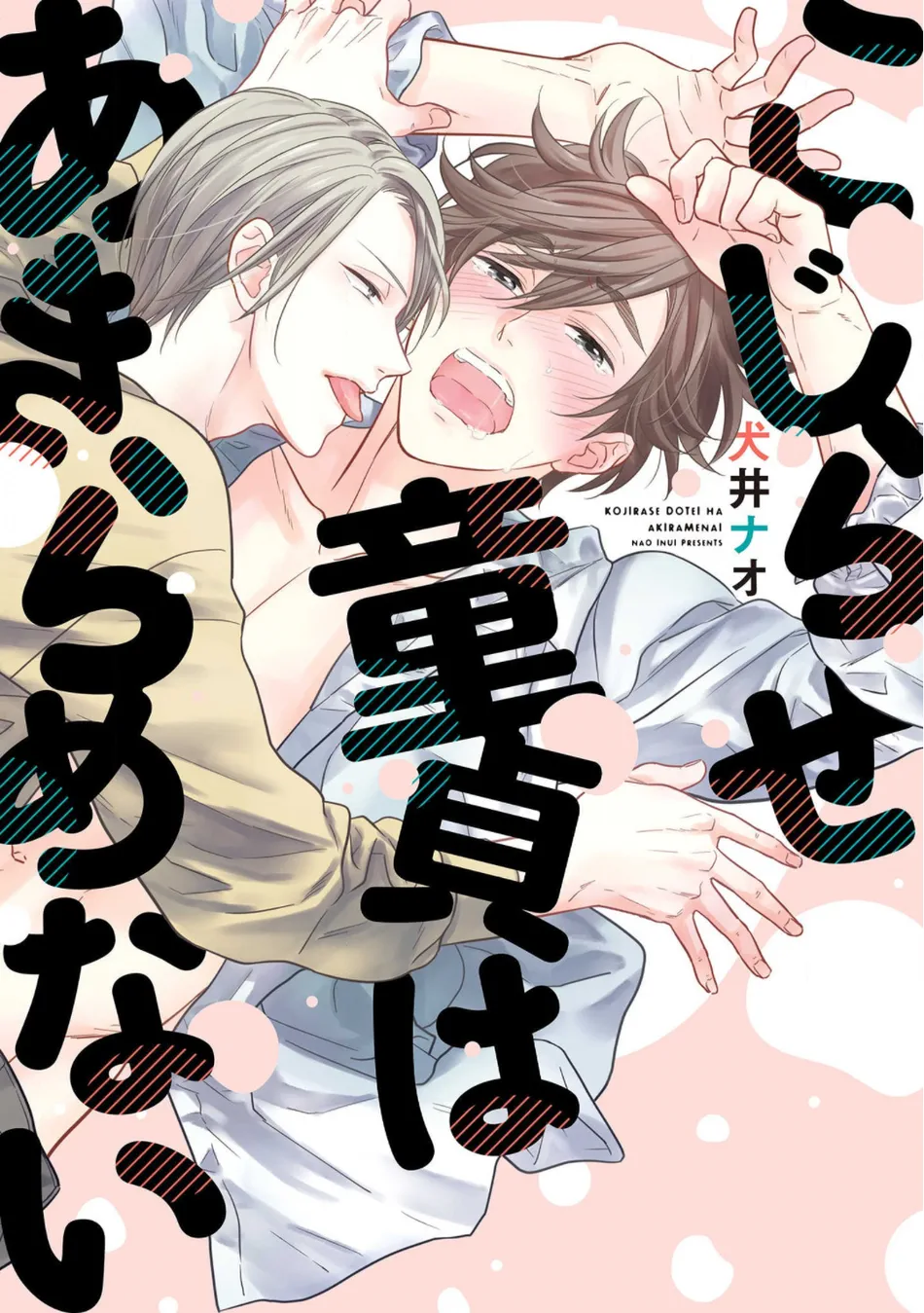 [INUI Nao] Kojirase Doutei wa Akiramenai [Eng] (c.1) — 001