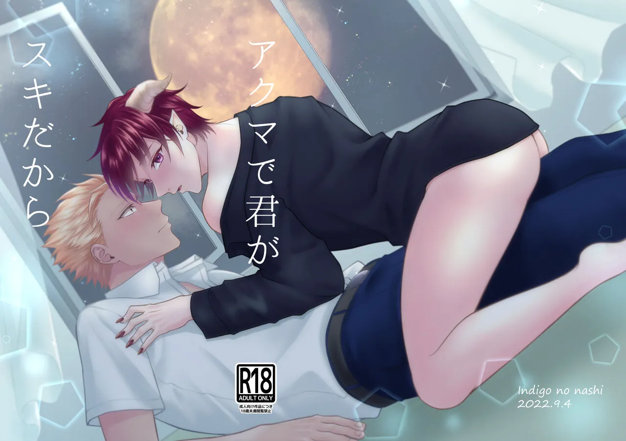 [Indigo no Nashi (Takanashi Ai)] Akuma de Kimi ga Suki dakara [JP] — 001