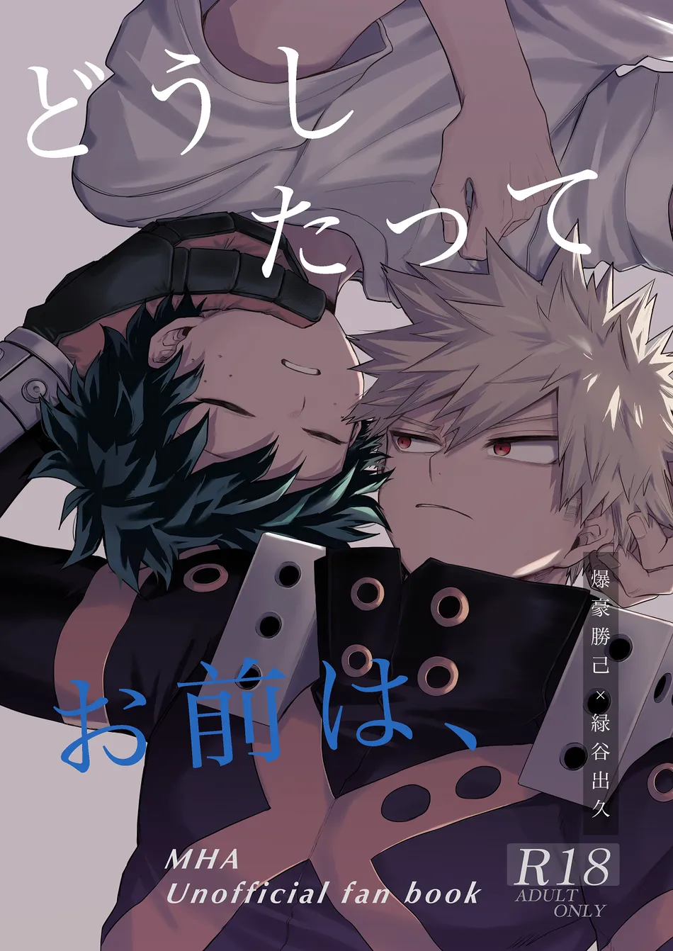 [Tanuki] Doushitatte Omae wa – What’s Wrong With You – Boku no Hero Academia dj [Eng] — 001