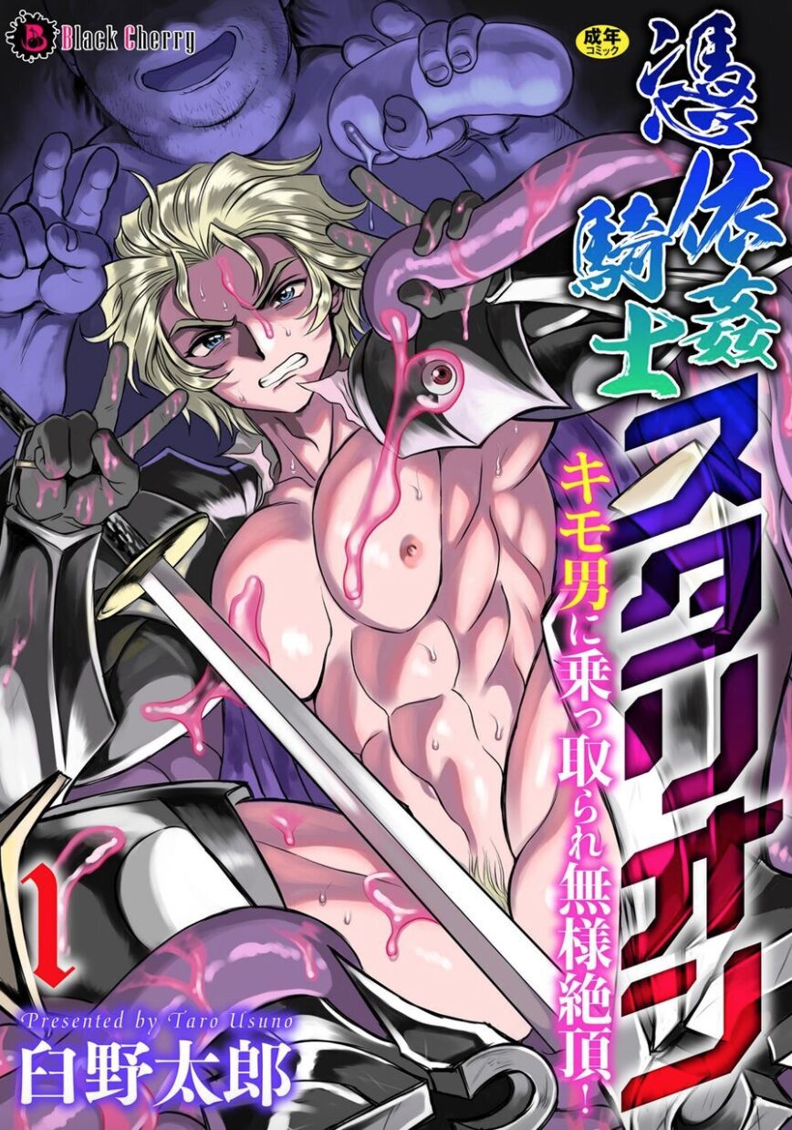 [Usuno Taro] Possessed Knight Stallion Taken over by disgusting man, forcedd and climaxes unsightly! 1 [JP] — 001