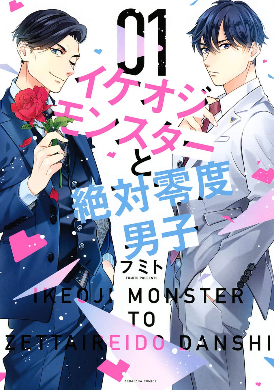 [Fumito] Ikeoji Monster to Zettai Reido Danshi – Vol.01 [Eng] — 001