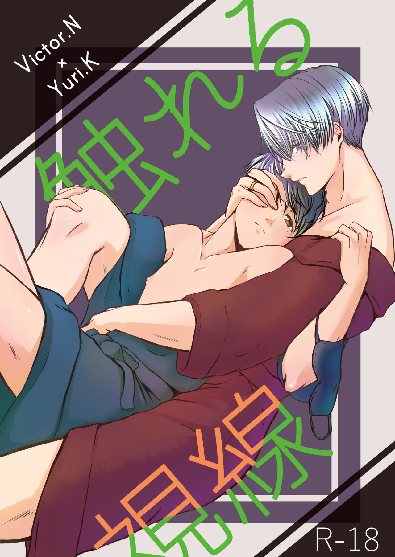 [Sandone. (Nagashima Nagisa)] Fureru Shisen – Yuri!!! on ICE dj [JP] — 001