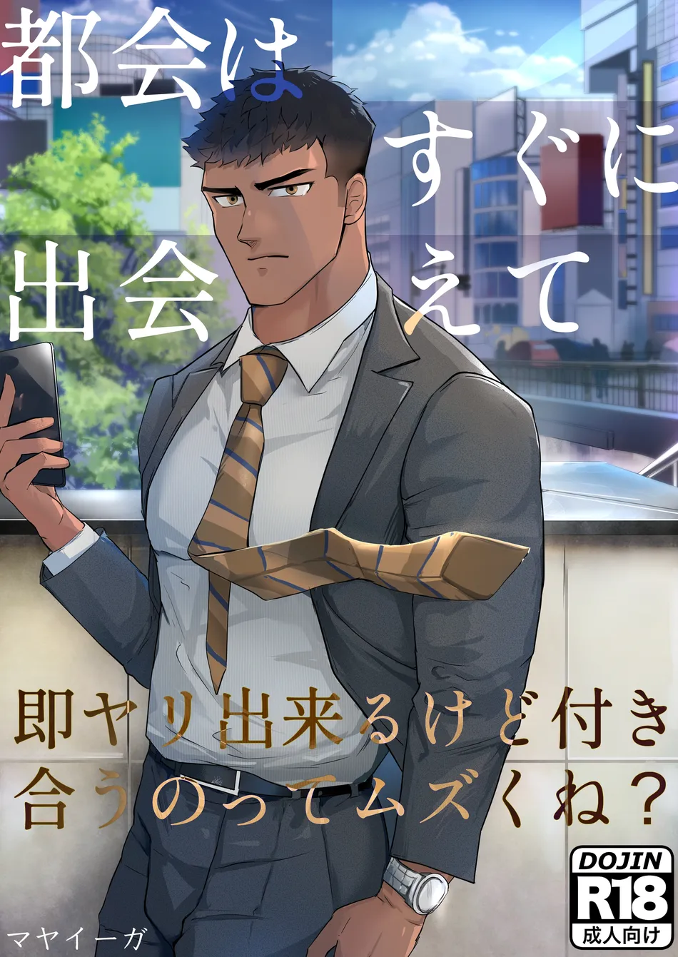 [Mayaiga] Tokai wa suguni deaete, soku yari dekirukedo tsukiau notte muzuku ne [JP] — 001
