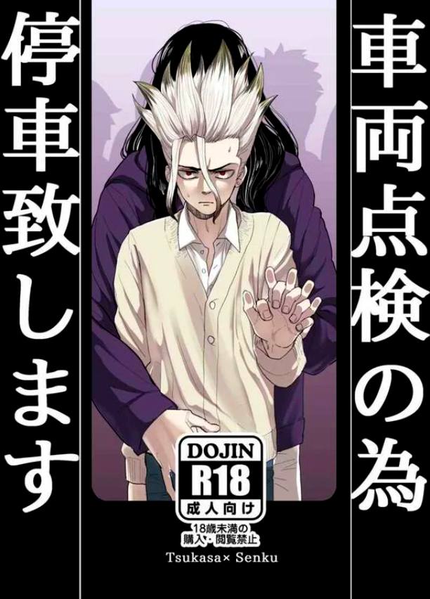[Mammoth] Sharyō Tenken no Tame Teisha Itashimasu – Dr. Stone dj [CN] — 001