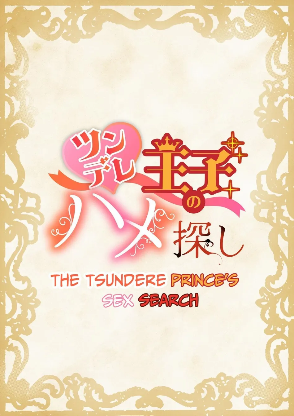 [NS (Nabara Shouko)] Tsundere Ouji no Hame Sagashi | The Tsundere Prince’s Sex Search [Eng] — 002