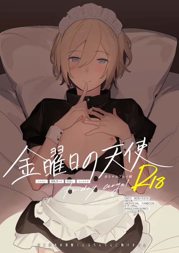 [Babuchan Bunko (Seibabuchan)] Kinyoubi no Tenshi Aka-chan Play Hen – friday angel. – Ensemble Stars! dj [JP] — 001