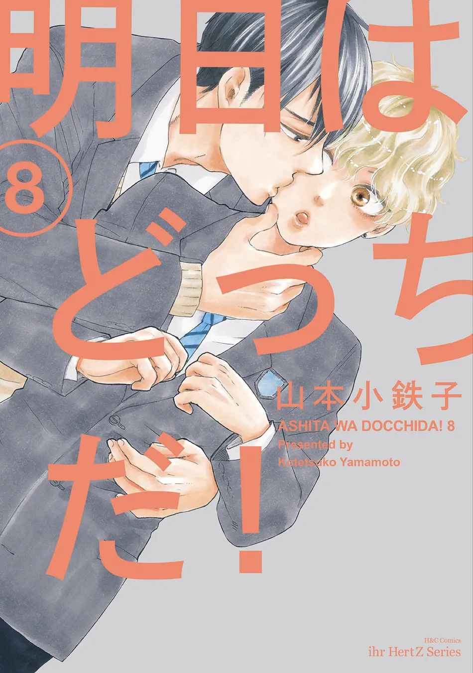 [YAMAMOTO Kotetsuko] Ashita wa Docchi da! – Vol.08 [Eng] — 001