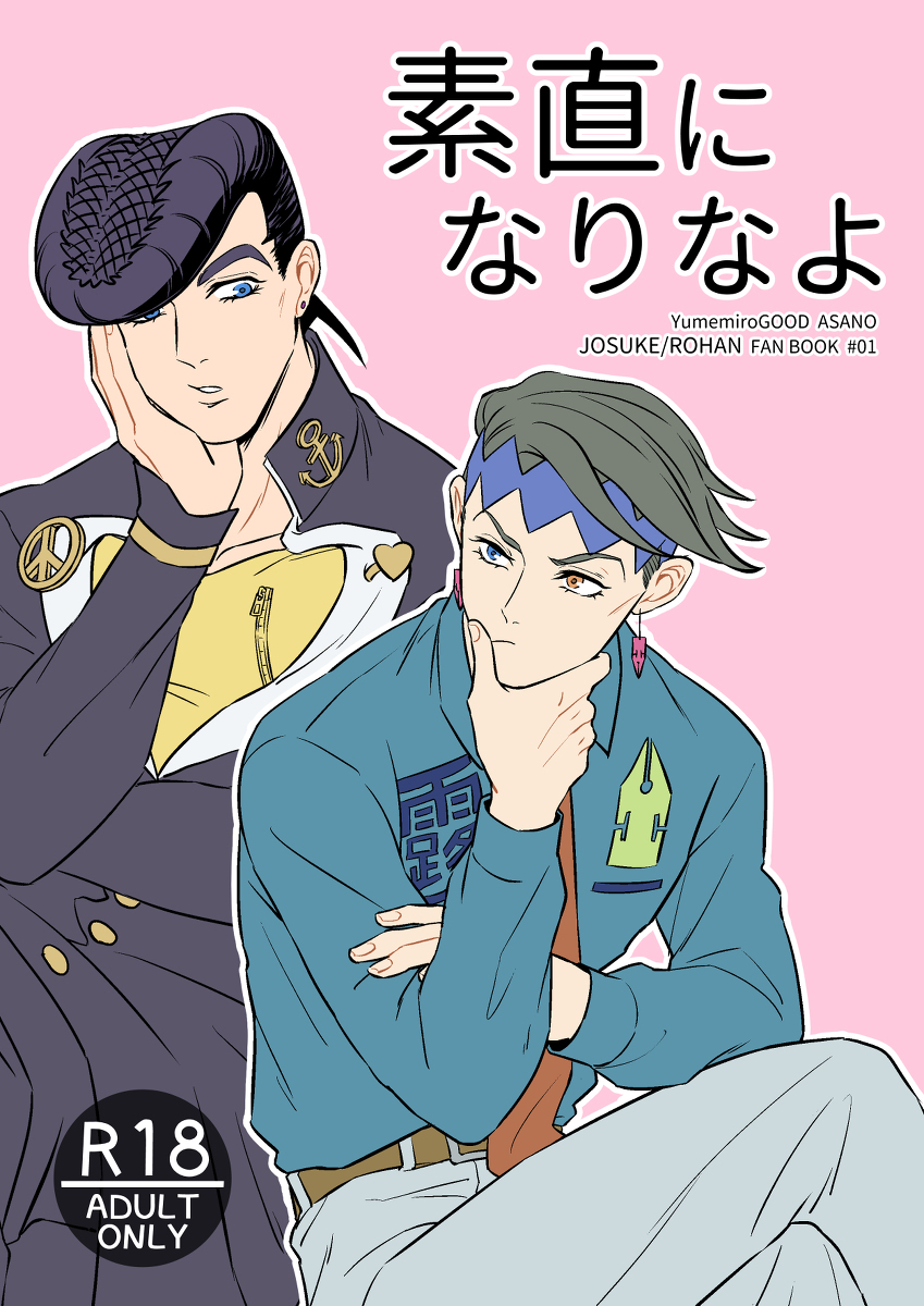 [YumemiroGOOD ASANO] Sunao ni nari na yo [R18]– JoJo dj [JP] — 001