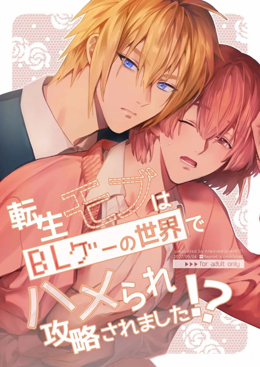 [niwaniwa (Oova Akiru)] Tensei Mob wa BL-gee no Sekai de Hamerare Kouryakusaremashita!? | Sex with the Love Interest! But I’m an NPC! 1 [Eng] — 001
