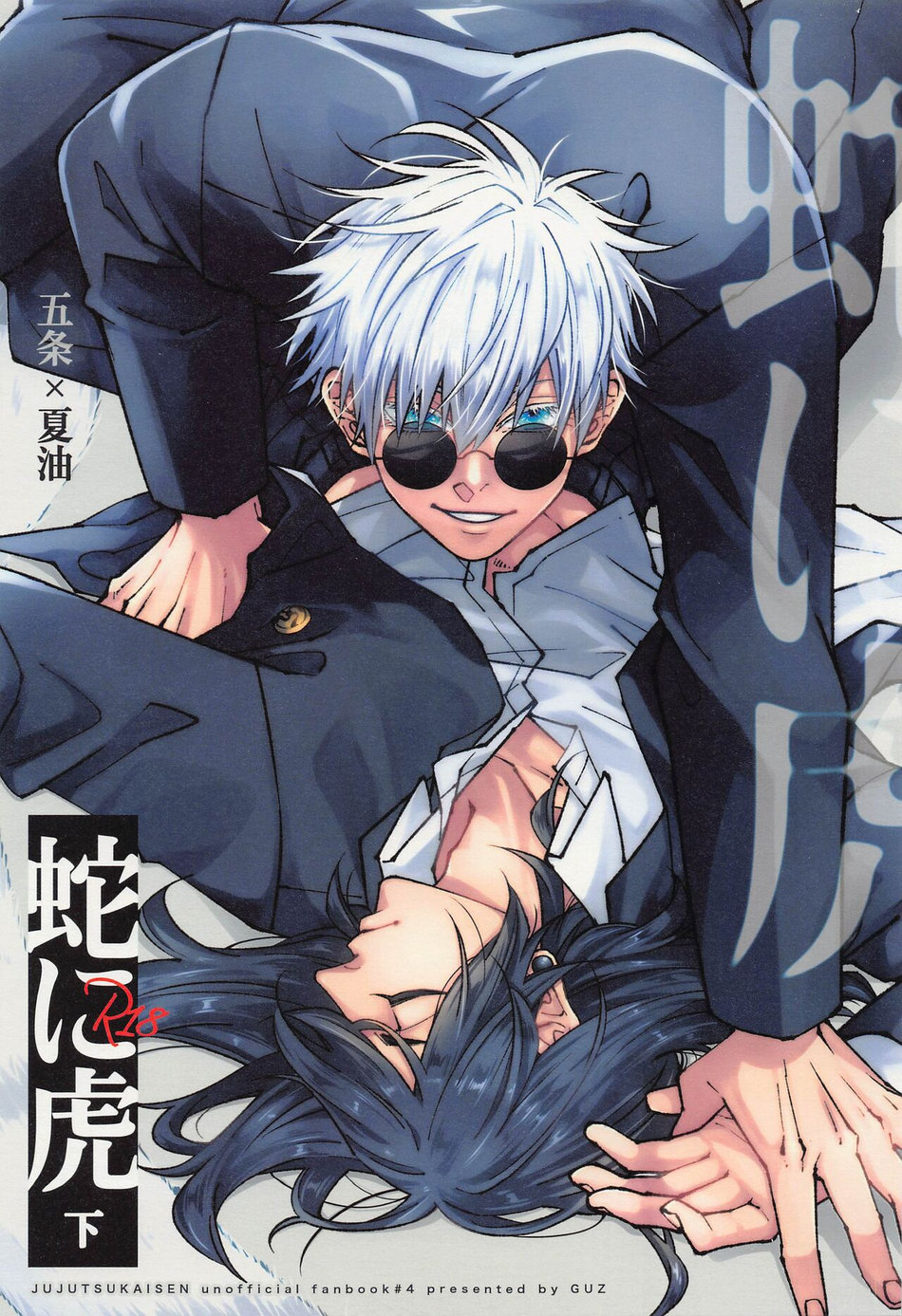 [GUZ (Okami Hazuki)] Hebi ni Tora Ge – Jujutsu Kaisen dj [JP] — 001