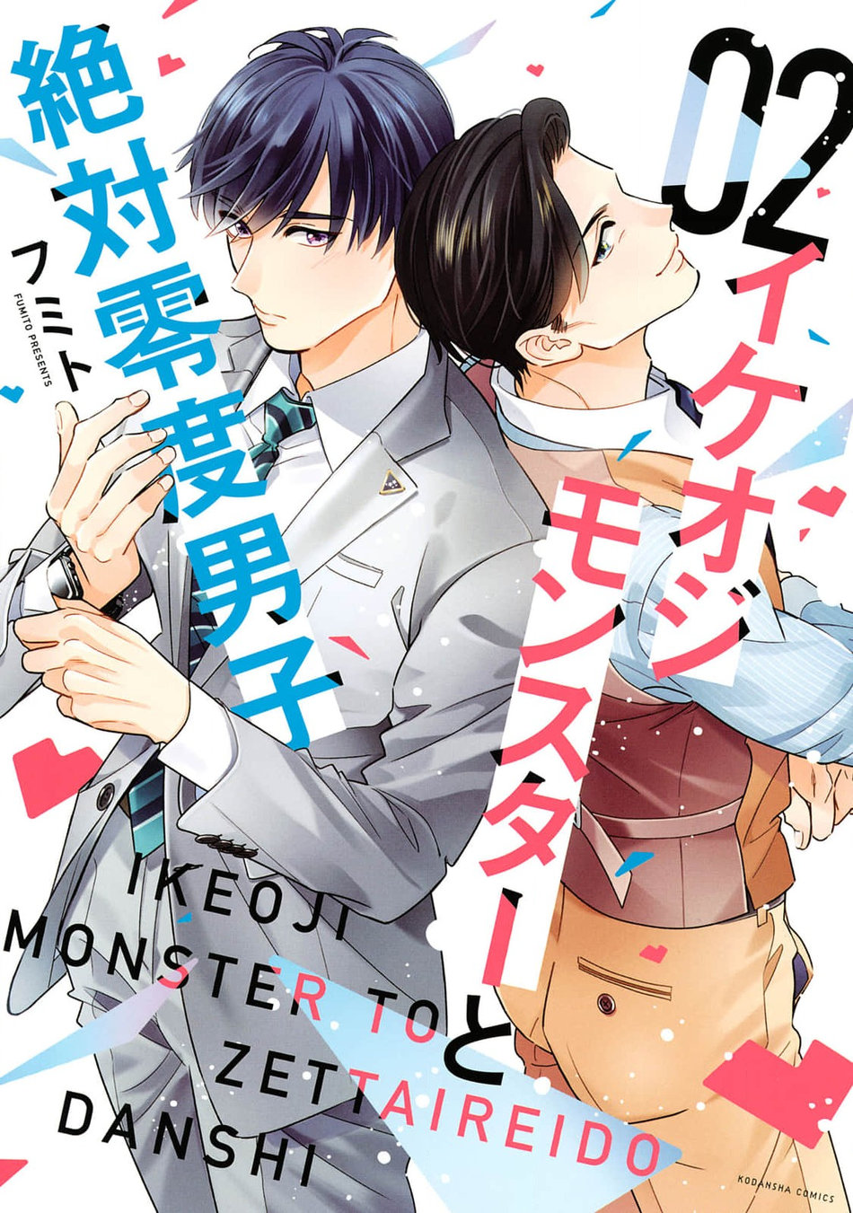 [Fumito] Ikeoji Monster to Zettai Reido Danshi – Vol.02 [Eng] — 001