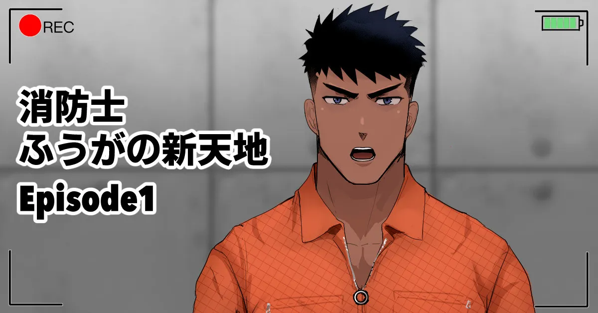 [Mayaiga] Shouboushi Fuuga no shintenchi [JP] — 001