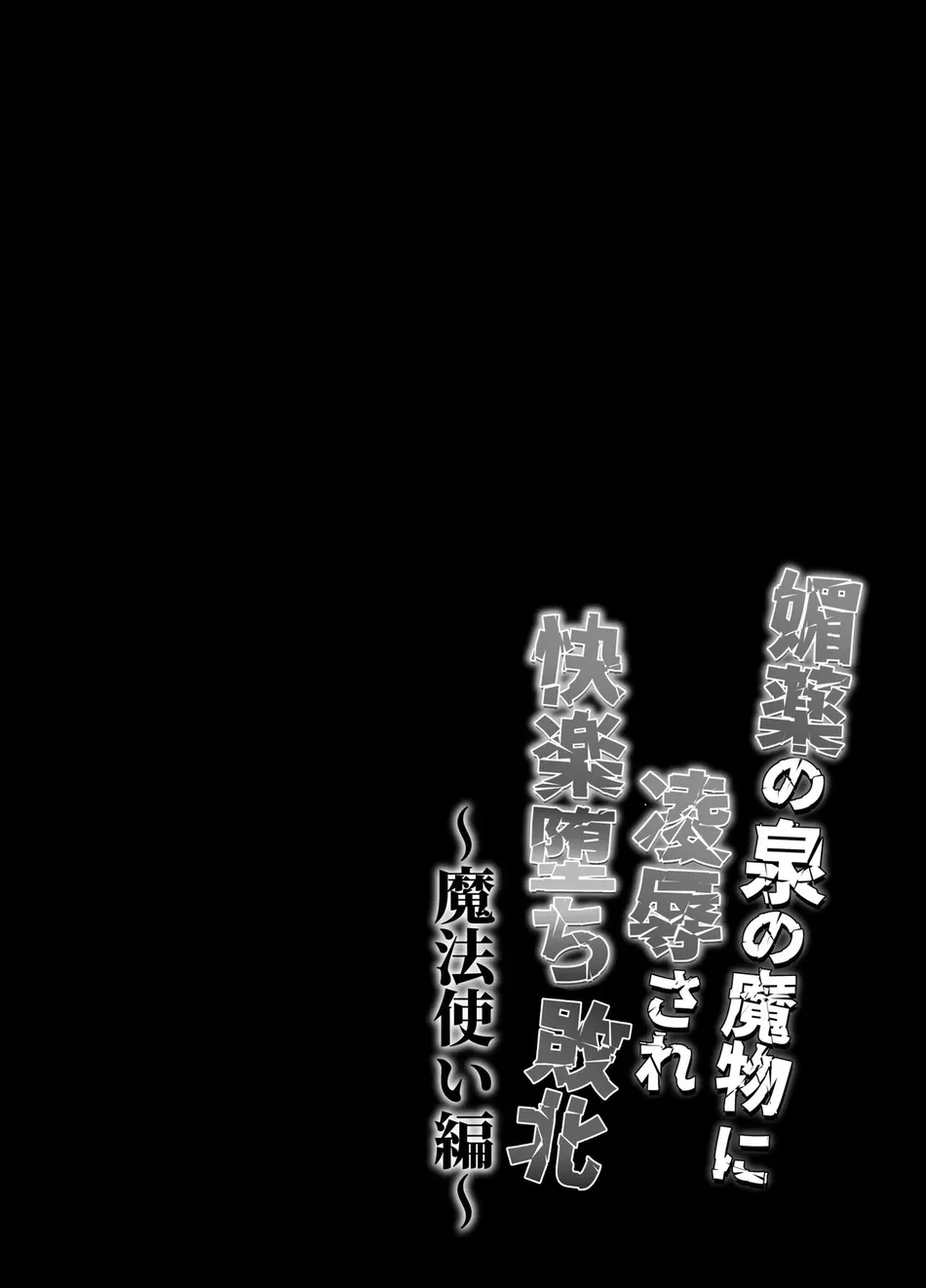 [West kiosk (Souichi Keishi)] Ravished and Corrupted by Monsters in a Magic Love Spring ~Wizard’s Defeat~ [Eng] — 007