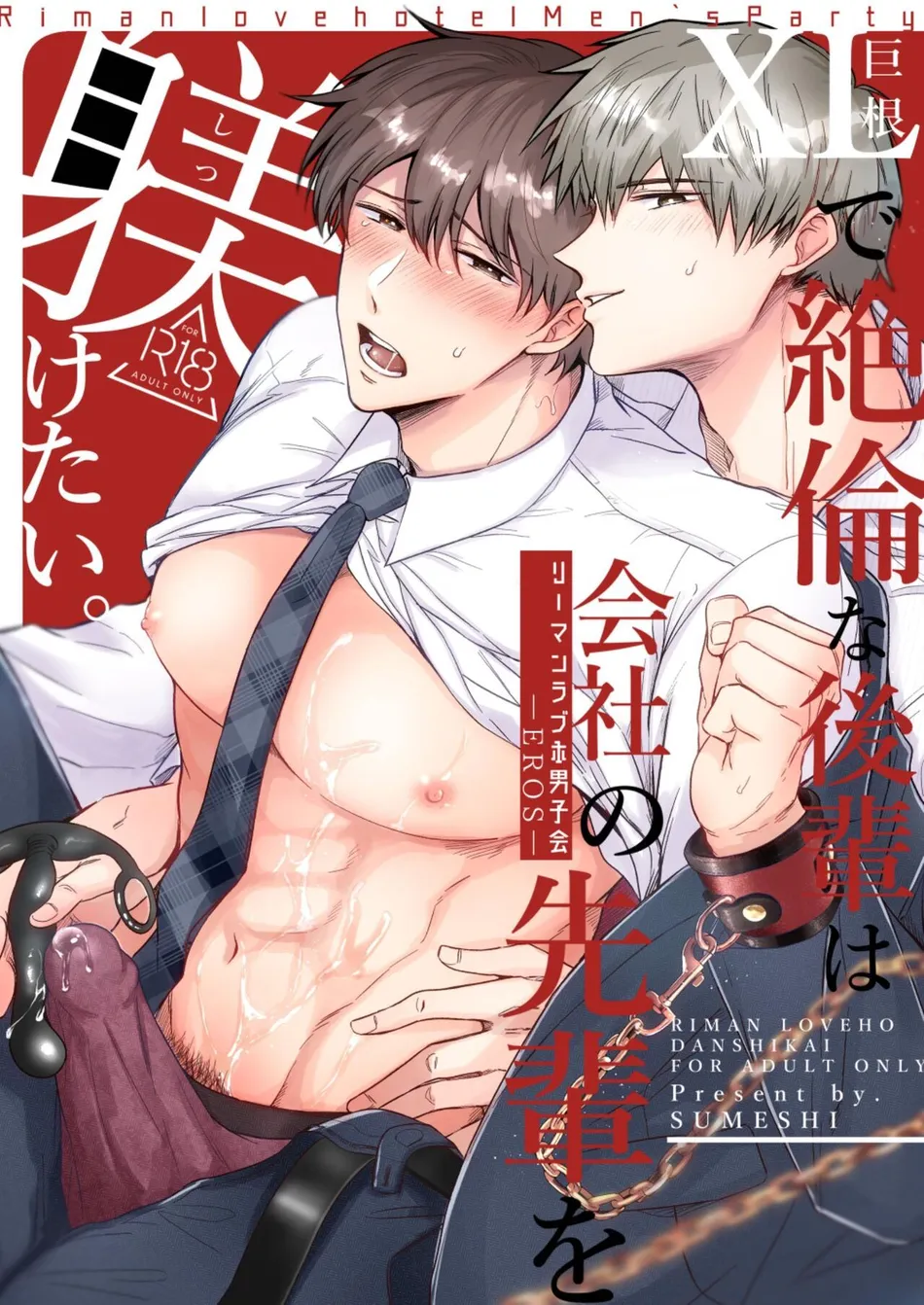 [Sumeshiya-san (Sumeshi)] Ryman LoveHo Danshikai EROS -XL de Zetsurin na Kouhai wa Kaisha no Senpai o Shitsuketai- | Office Worker’s Love Hotel 5 Guys’ Night EROS ~XL Kouhai Wants to Tease His Senpai~ [Eng] — 001
