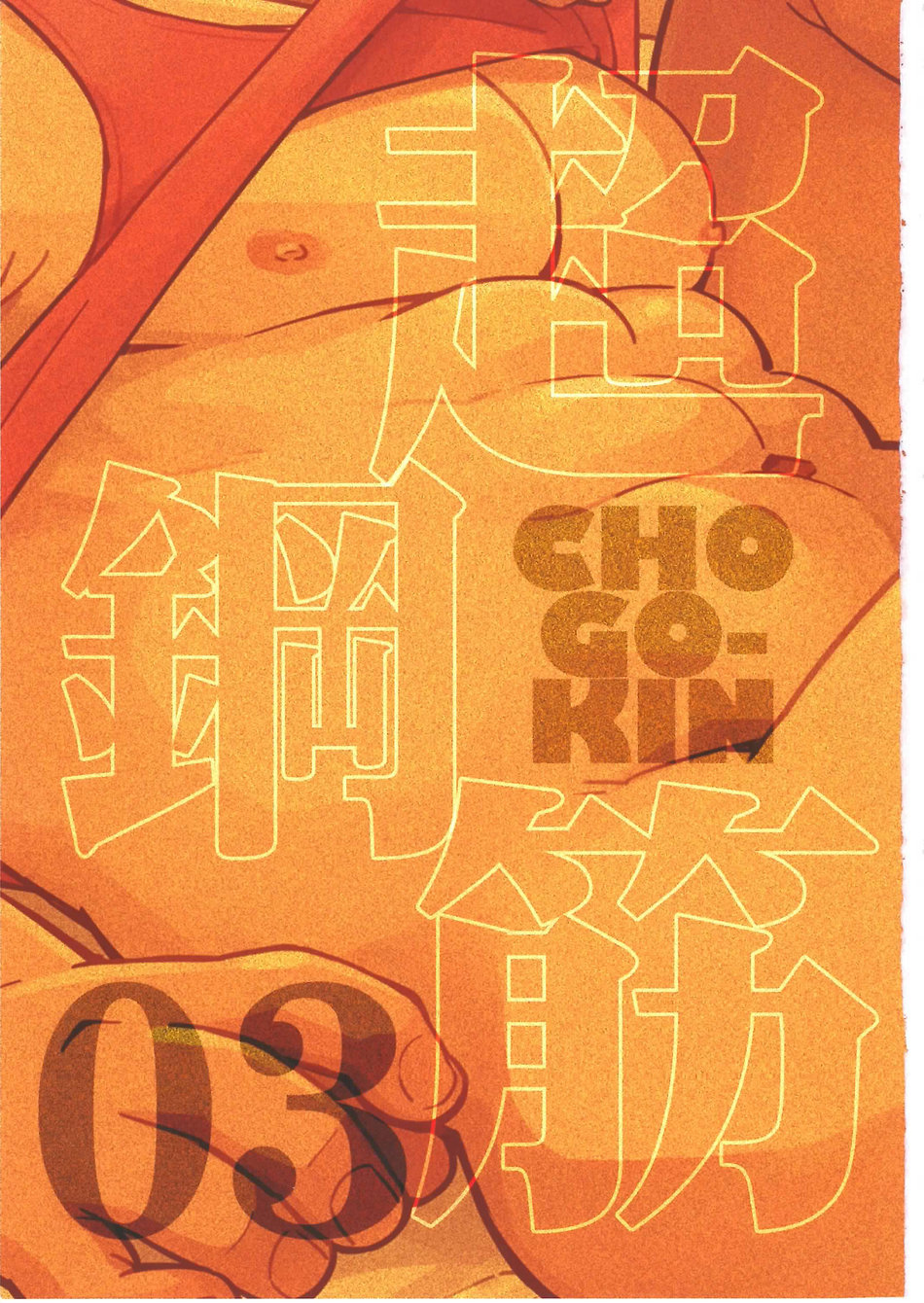 [BIGGYM] CHOGOKIN 003 [CN] — 002