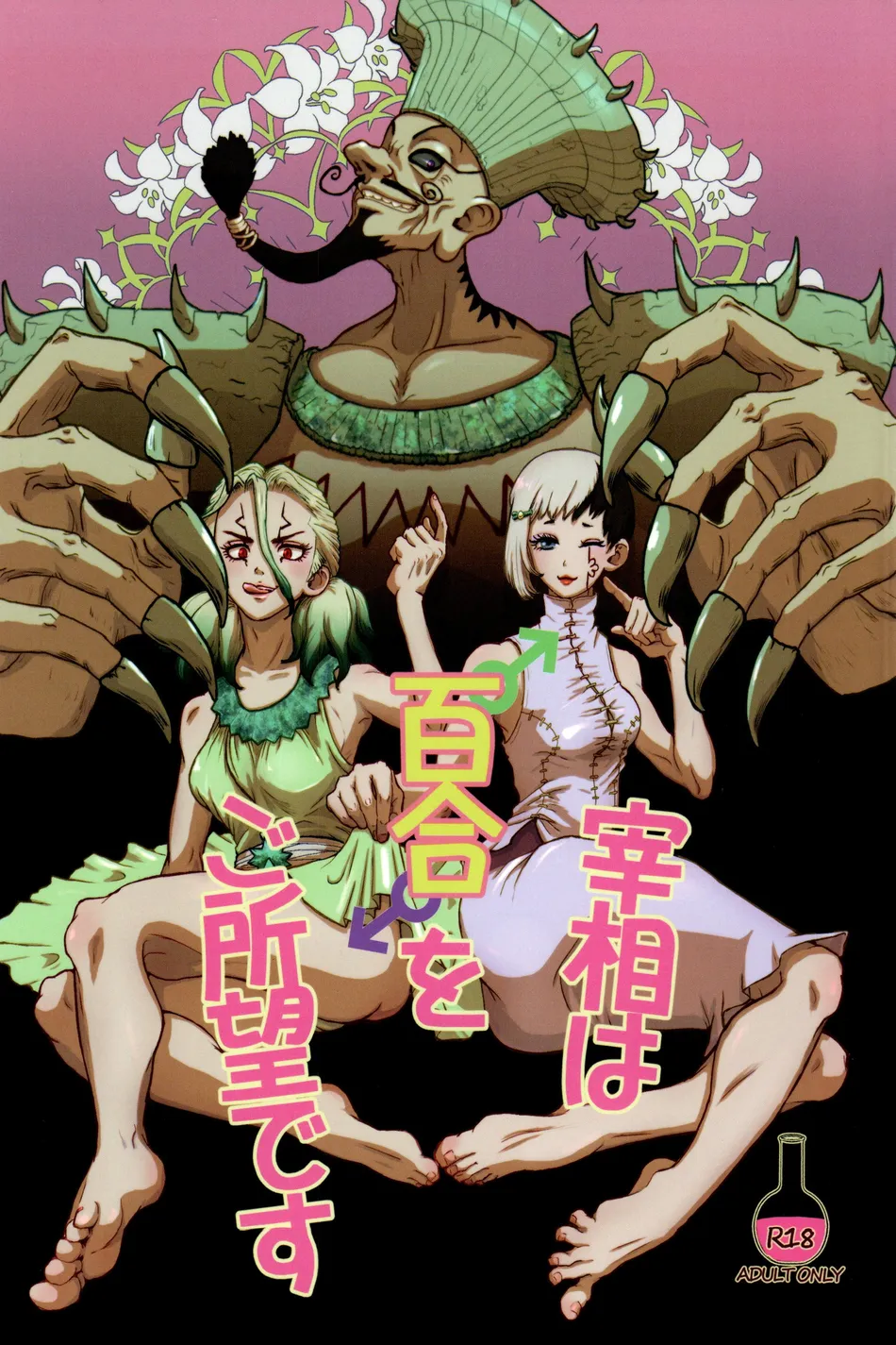 [Grooming service (Komura)] Dr. Stone dj – Saishou wa Yuri o Goshomou desu [Eng] — 001