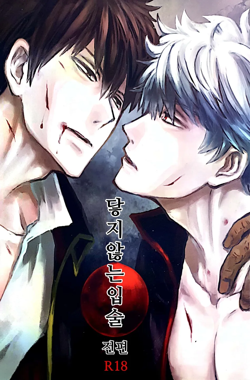 [amanatto (Bunnosuke)] Furenai Kuchibiru 1 – Gintama dj [Kr] — 001