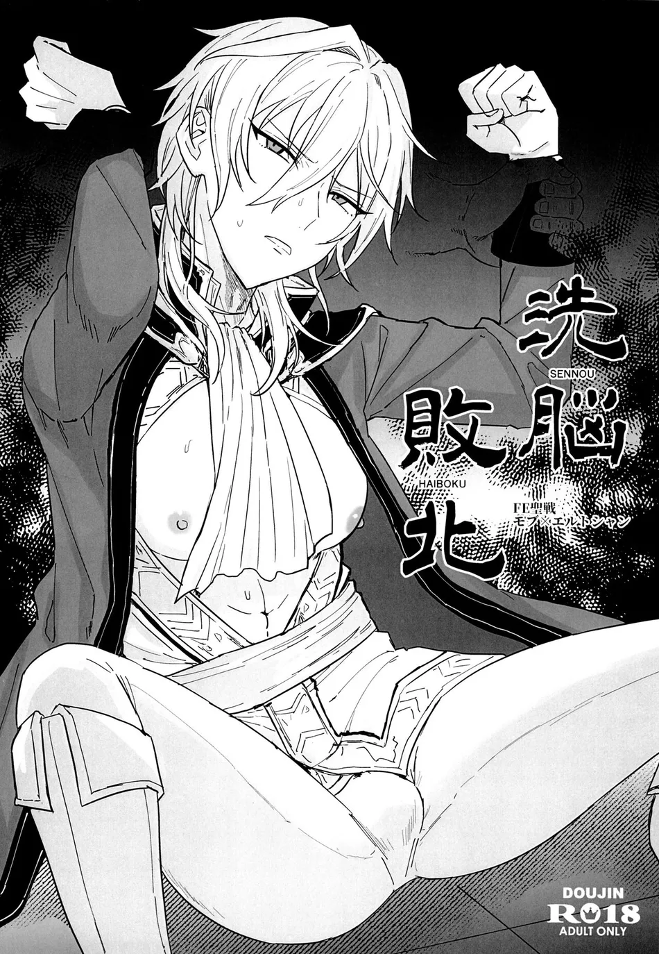 [Mycology. (Ainaryumu)] Sennou haiboku – Fire Emblem: Seisen no Keifu dj [JP] — 001