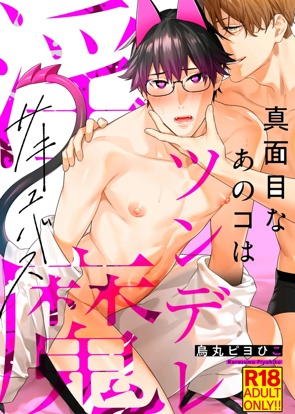 [KARASUMA Piyohiko] Majime na Anoko wa Tsundere Inma [JP] — 001