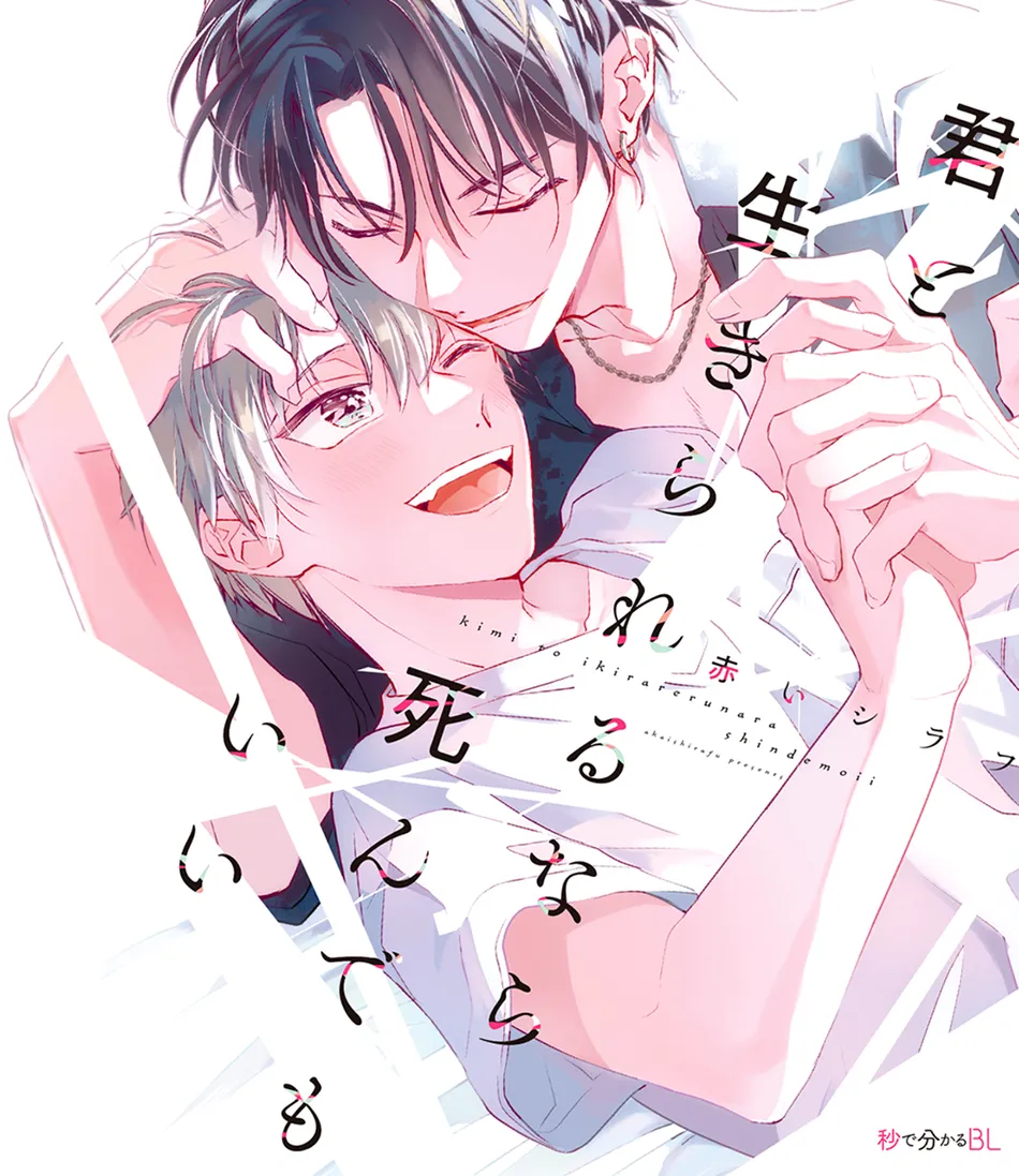 [Akai Shirafu] Kimi to Ikirareru Nara Shindemo Ii (Dying to Live with You) [Eng] — 003
