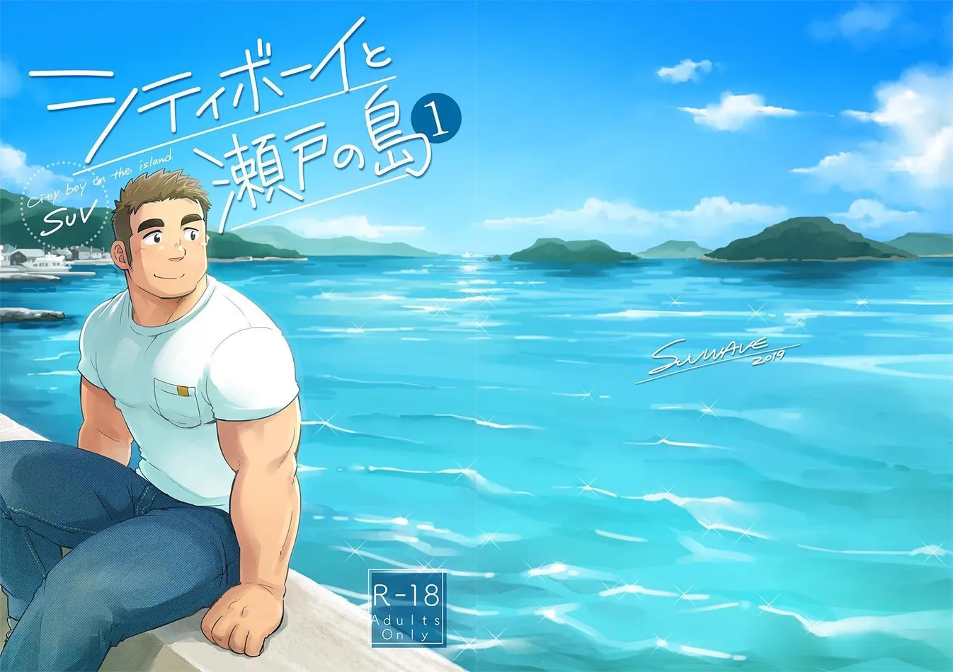 [SUVWAVE (SUV)] City Boy to Seto no Shima 1 [Eng] (Colored) — 001