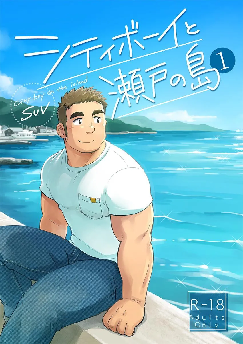 [SUVWAVE (SUV)] City Boy to Seto no Shima 1 [Eng] (Colored) — 002