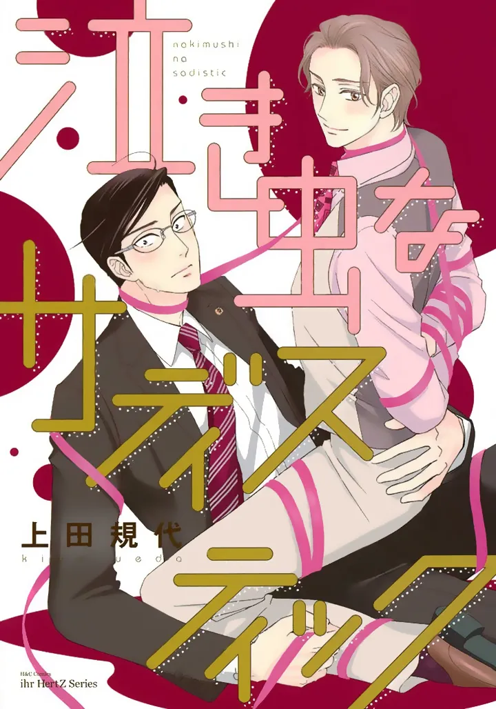[Ueda Kiyo] Nakimushi na Sadistic [Eng] (c.0) — 001