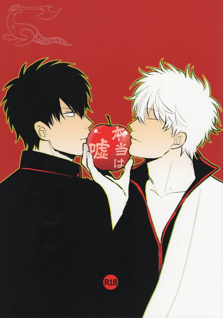[色ワタリ／さくらな(Sakurana)] Hontou wa Uso – Gintama dj [Eng] — 001