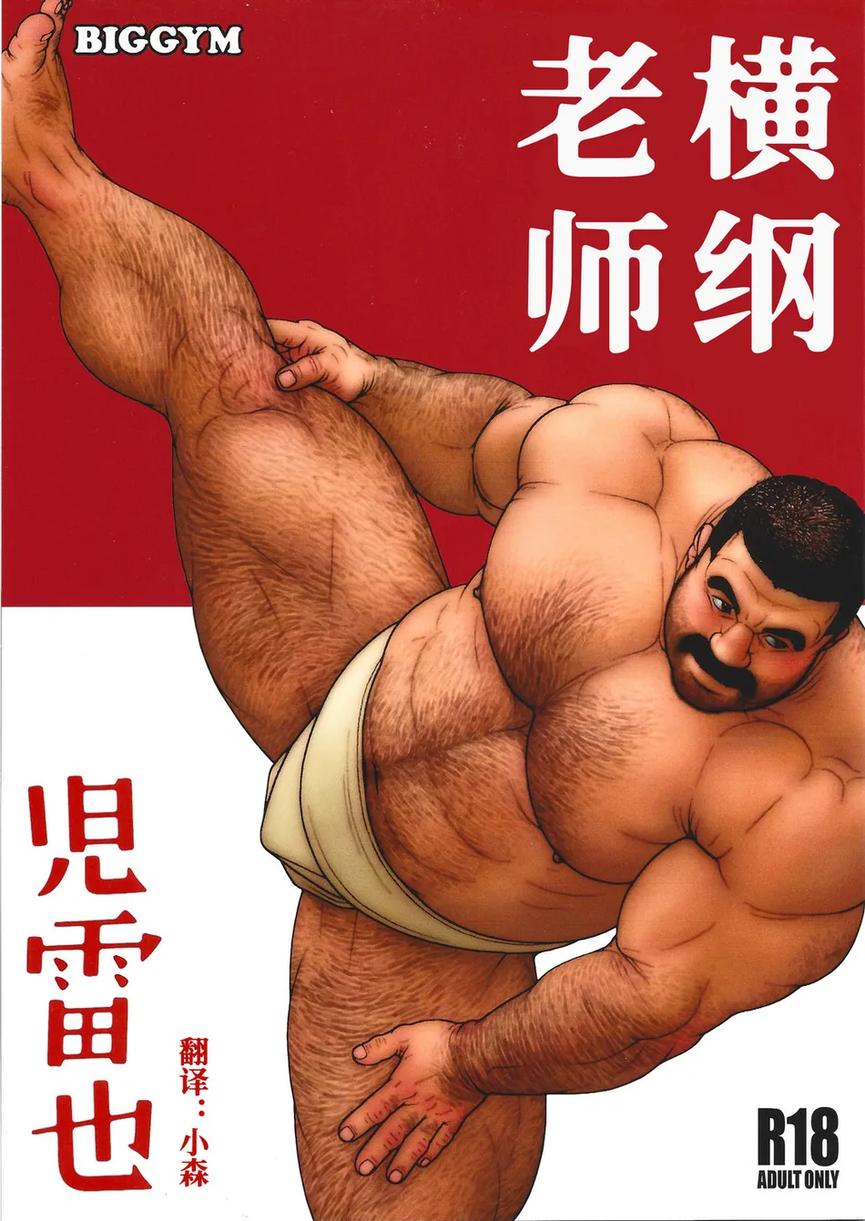 [Jiraiya] Yokozuna Teacher [Eng] — 001