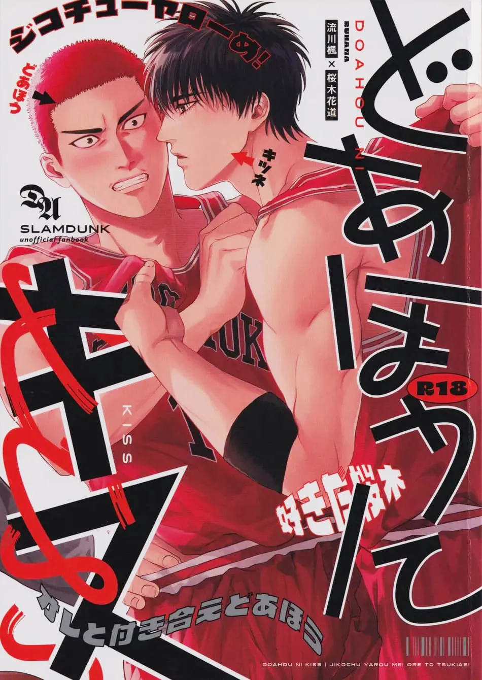 [Funwari Pajama (Fuwapaja)] Doahou ni Kiss – Slam Dunk dj [Eng] — 001