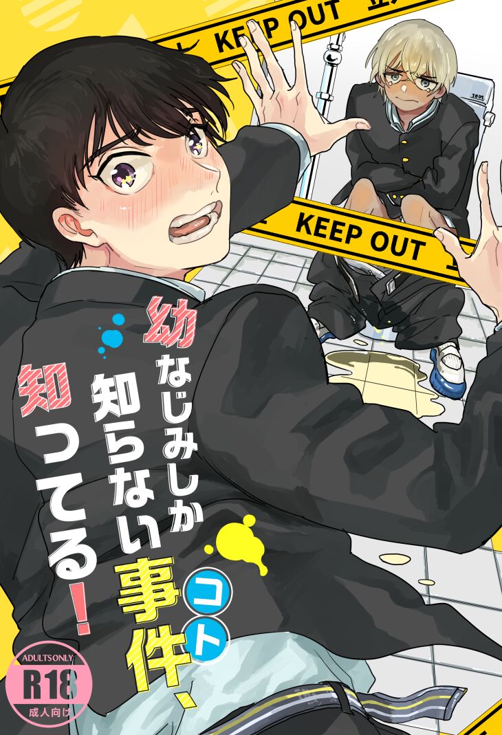 [Youtonjou (Buta Roosu)] Osananajimi Shika Shiranai Jiken Shitteru! – Detective Conan dj [JP] — 001