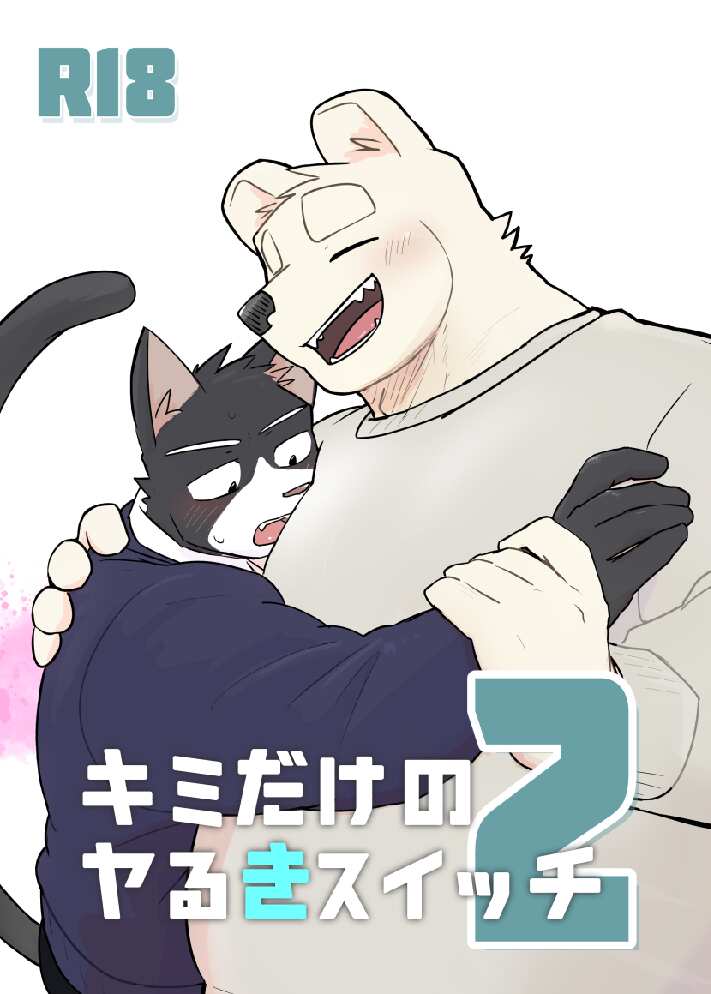 [Nicosando (Nico)] Kimi dake no Yaruki Switch 2 [JP] — 001