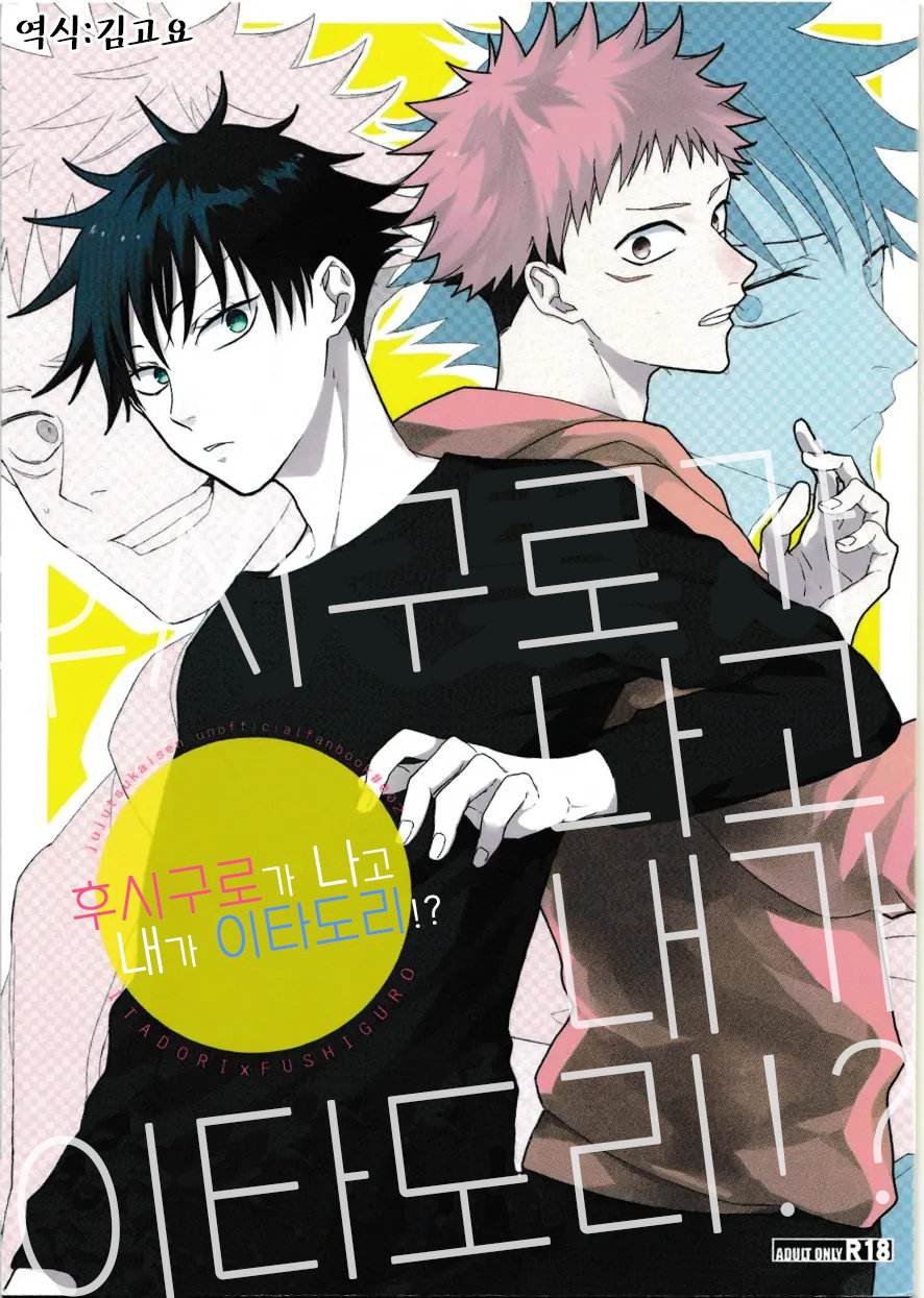 [Yuri] Fushiguro ga Ore de Ore ga Itadori!? – Jujutsu kaisen dj [kr] — 001