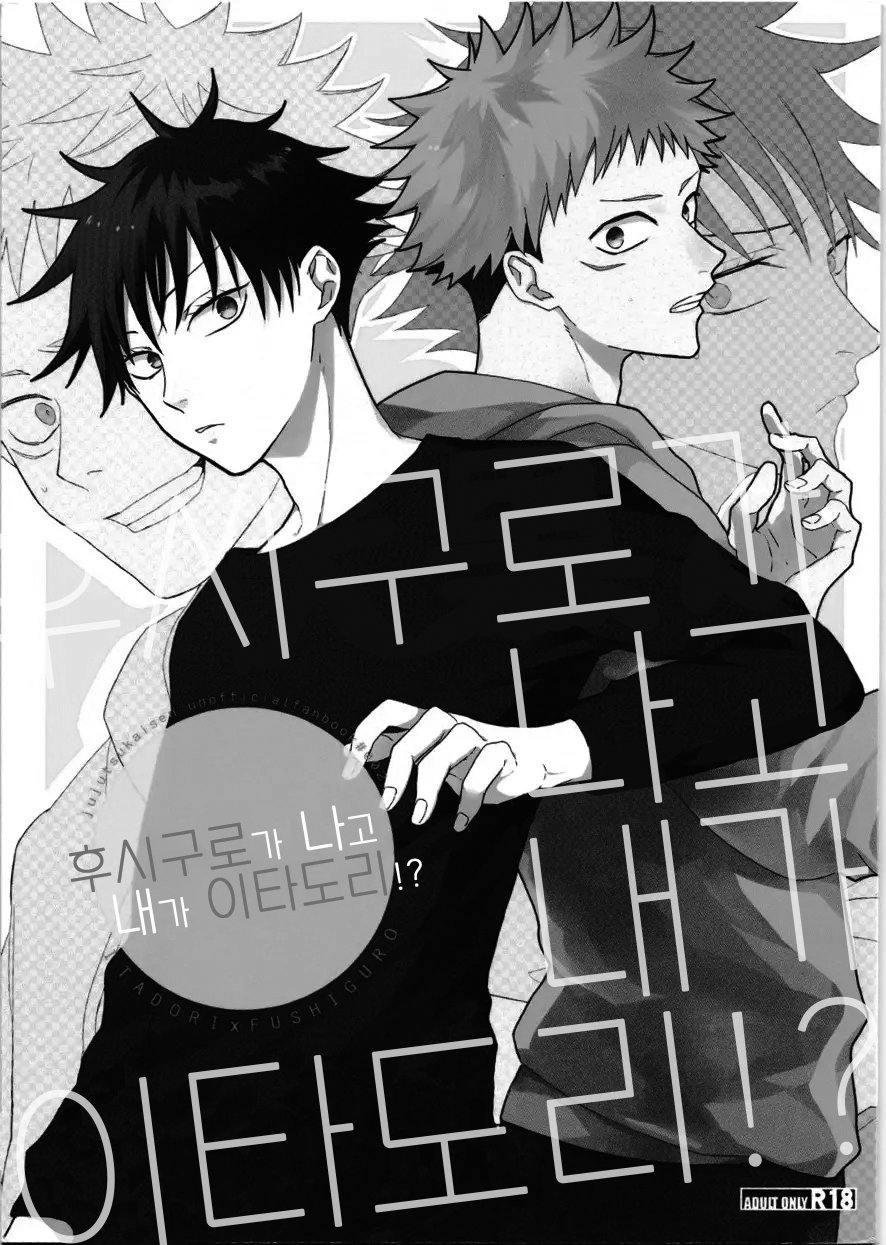 [Yuri] Fushiguro ga Ore de Ore ga Itadori!? – Jujutsu kaisen dj [kr] — 002