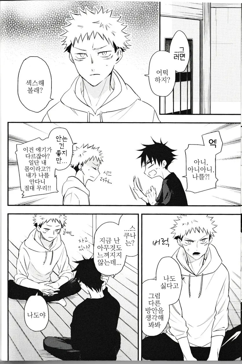 [Yuri] Fushiguro ga Ore de Ore ga Itadori!? – Jujutsu kaisen dj [kr] — 012