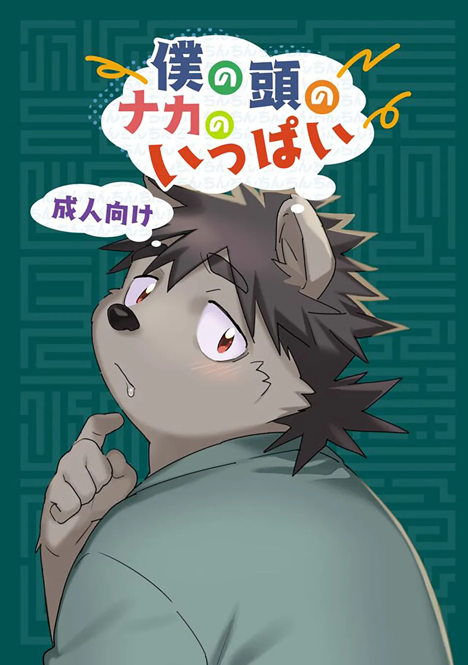 [HAM. (Konbu+)] Boku no Atama no Naka no Ippai [Eng] — 001