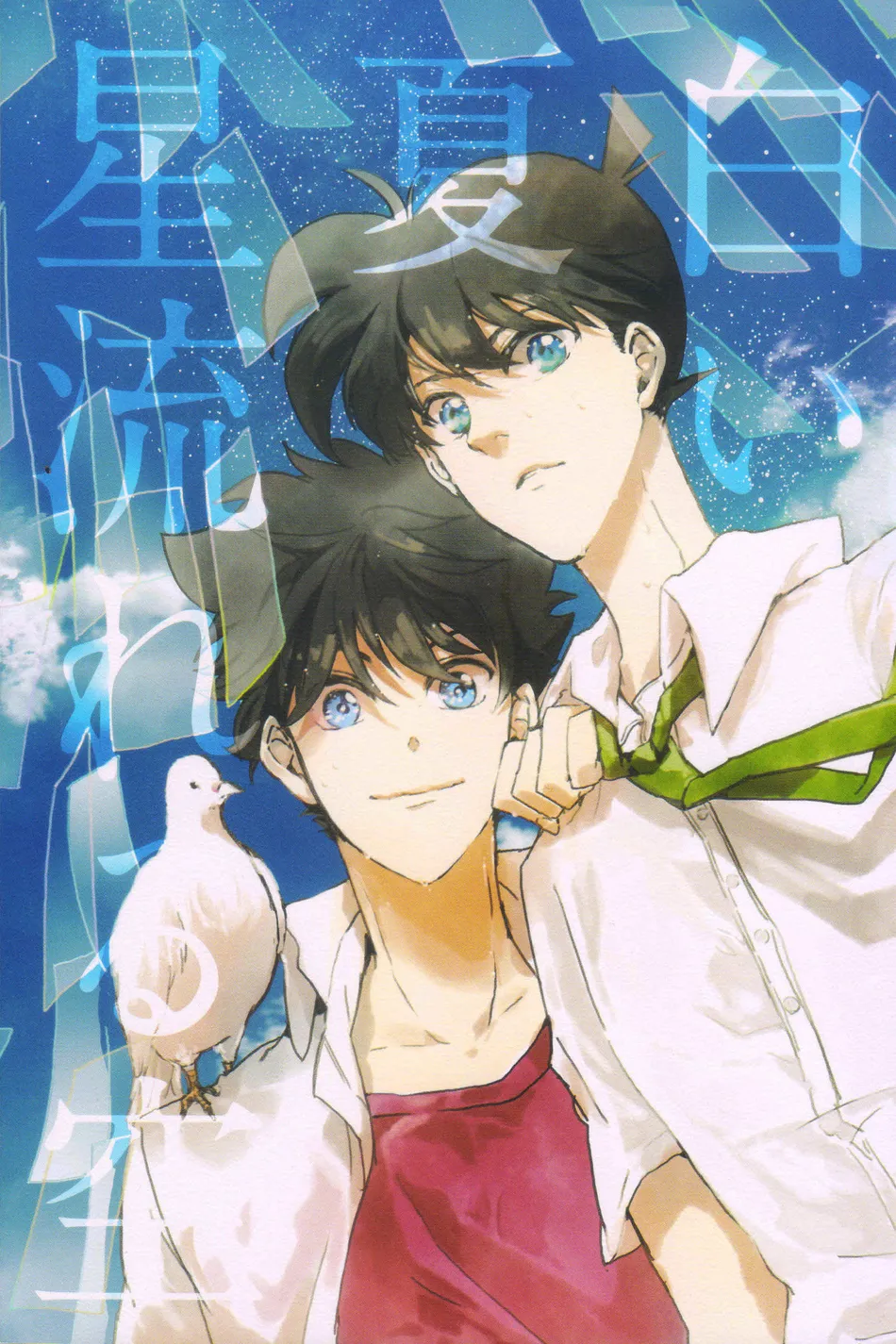 [AONOSUBETE (AOI)] Shiroi Natsu Hoshi Nagareru Sora – Meitantei Conan dj [Eng] — 001