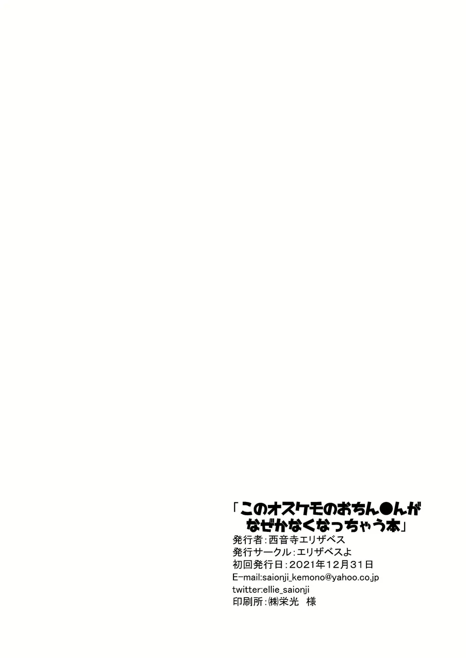 [Elizabethyo (Saionji Elizabeth)] Kono Osukemo no Ochinch*n ga Naze ka Nakunachau Hon [Eng] — 025