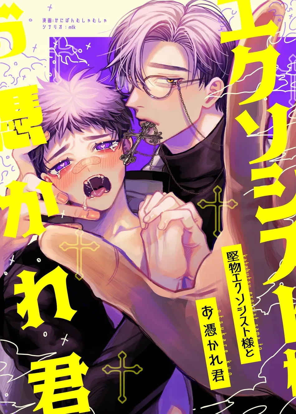 [tiutiu (Kanipan Mushamusha, mtk)] Katabutsu Exorcist-sama to Otsukare-kun [JP] — 001