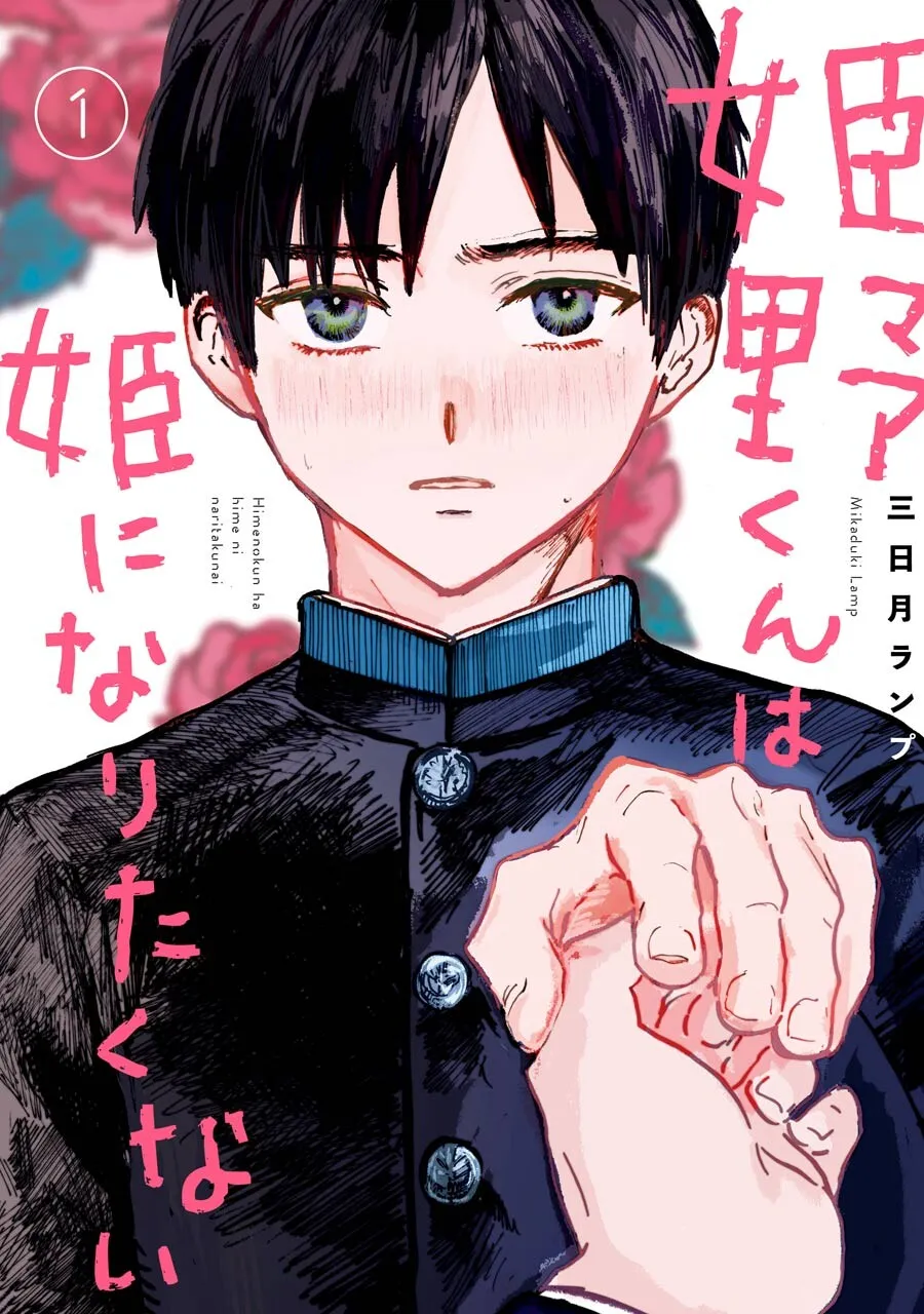 [MIKAZUKI Lamp] Himeno-kun wa Hime ni Naritakunai [Eng] (c.1) — 001
