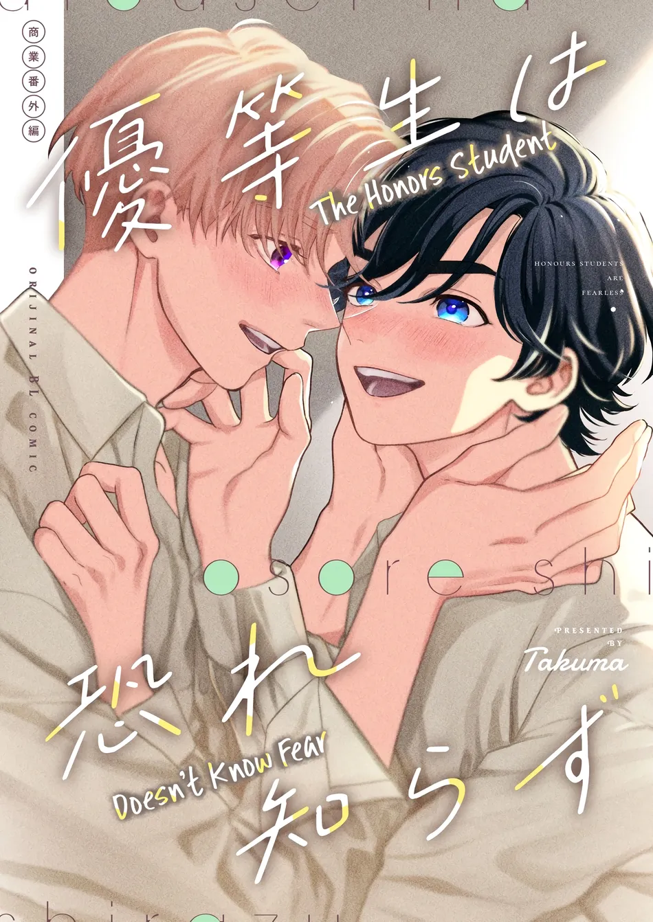[Takuma] Yuutousei wa Osore Shirazu (Yuutousei wa Mi no Hodo Shirazu Side Story) [Eng] — 001