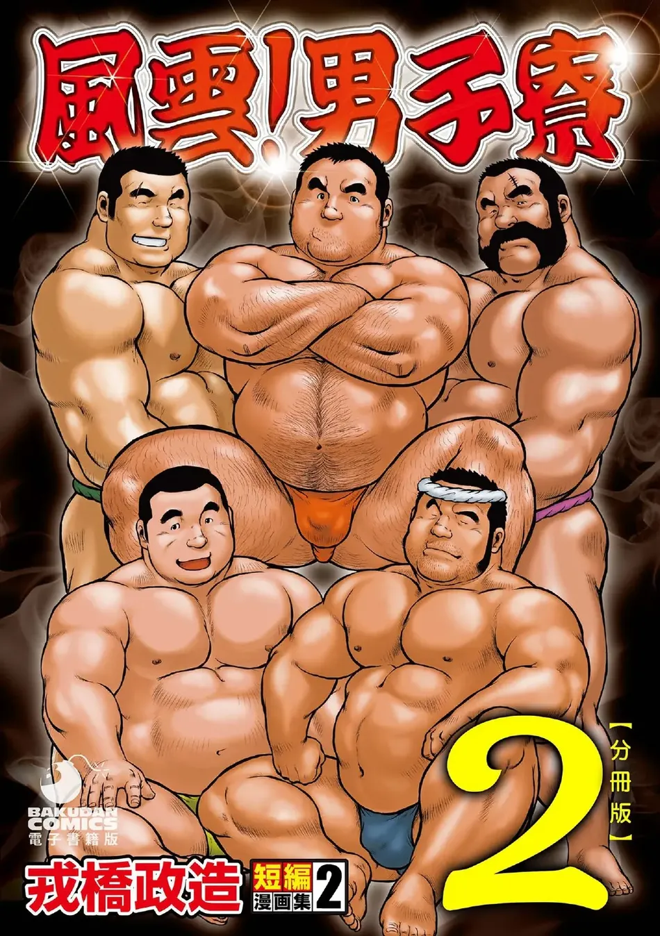 [Ebisubashi Seizou] Ebisubashi Seizou Tanpen Manga Shuu 2 Fuuun! Danshi Ryou [Bunsatsuban] PART 2 Bousou Hantou Taifuu Zensen Ch. 1 + Ch. 2 [Eng] — 001