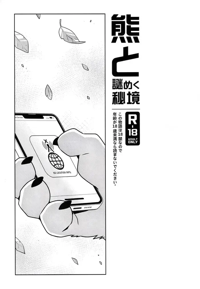 [Wild Style (Takemoto Arashi)] Bear and the Enigmatic Unexplored Area [Eng] — 002