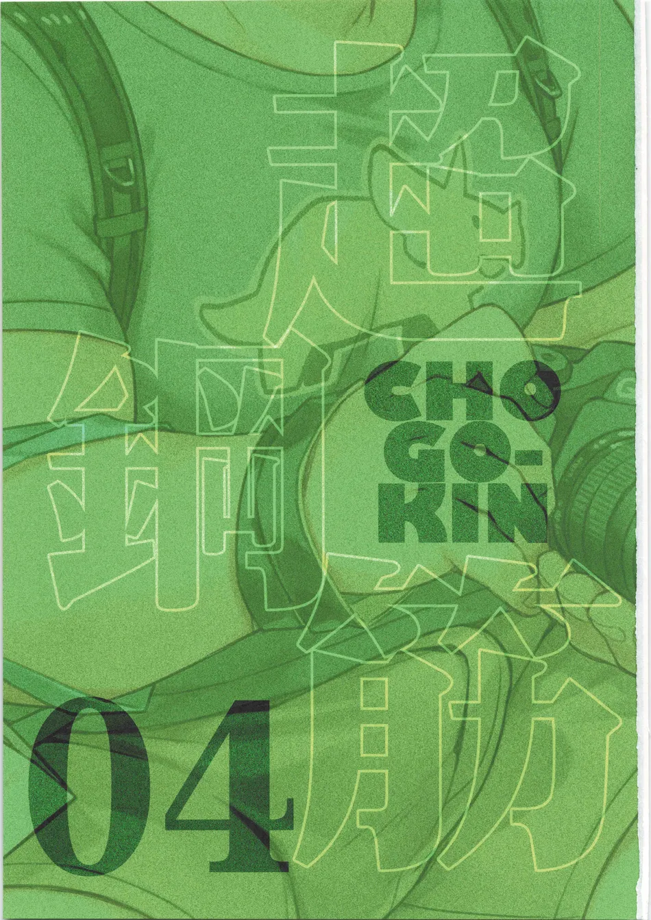 [biggym] Chogokin 4 [CN] — 002