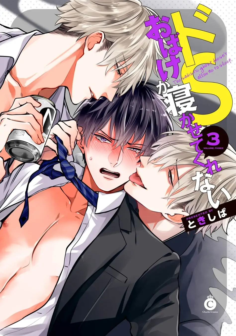 [Tokishiba] Do S Obake ga Nekasete Kurenai – vol.03 [Eng] — 001