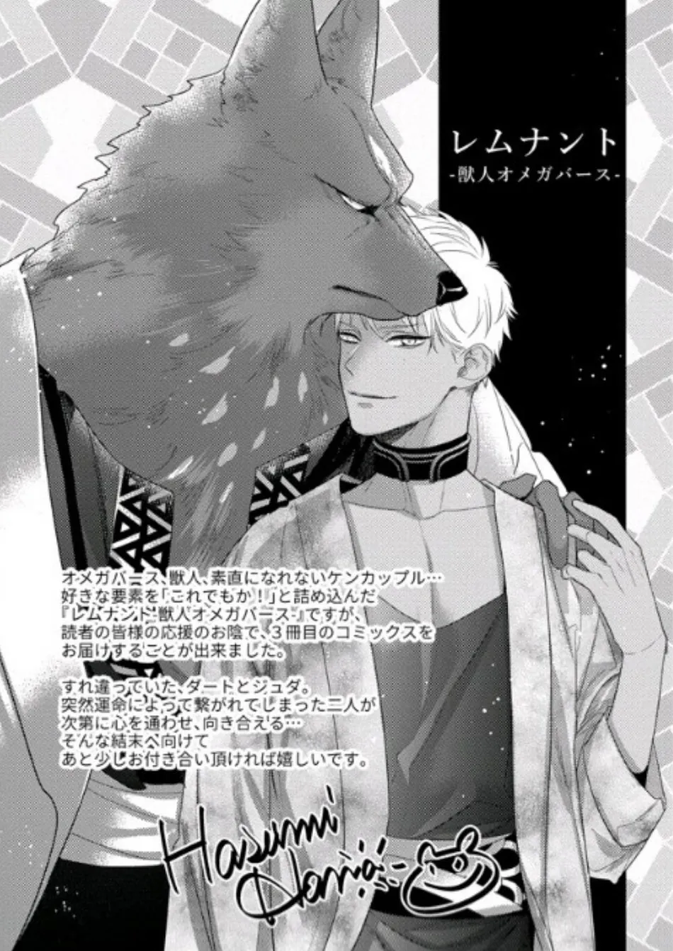 [HASUMI Hana] Remnant: Jujin Omegaverse – Vol.07 [Eng] — 249