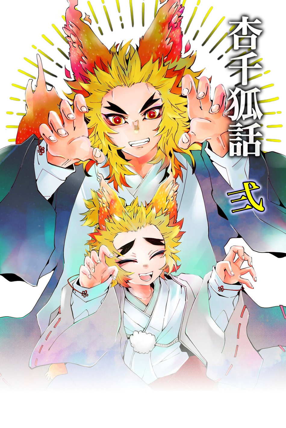 [Kikai Circle (Kikai)] KyouSen Kitsune Banashi Ni – Kimetsu no Yaiba dj [JP] — 001