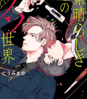 [TAUMI Mayu] Subarashiki Kono Kuso Sekai [Eng] (c.1) — 2